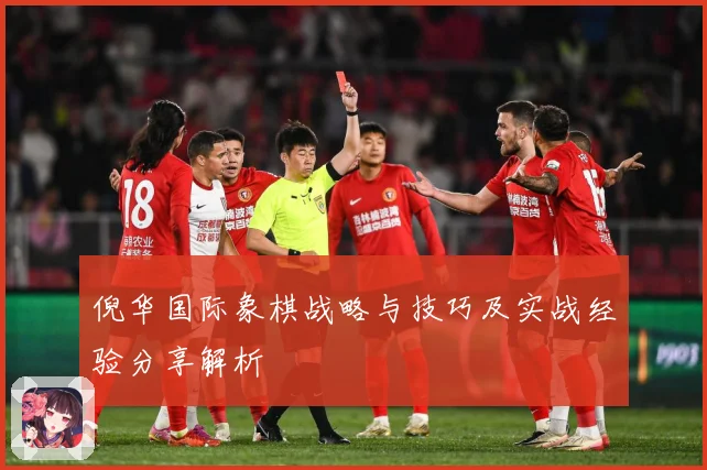 倪华国际象棋战略与技巧及实战经验分享解析