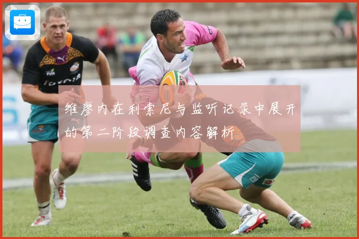 维廖内在利索尼与监听记录中展开的第二阶段调查内容解析
