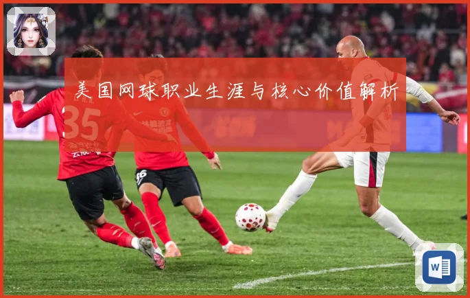 美国网球职业生涯与核心价值解析