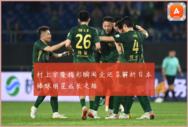 村上宗隆精彩瞬间全记录解析日本棒球明星成长之路