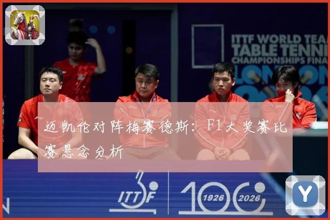 迈凯伦对阵梅赛德斯：F1大奖赛比赛悬念分析