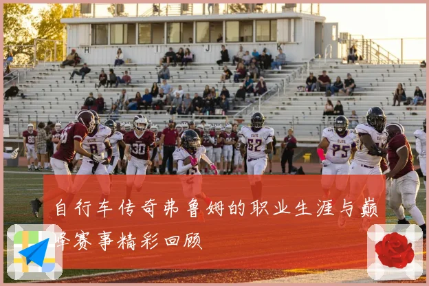 自行车传奇弗鲁姆的职业生涯与巅峰赛事精彩回顾