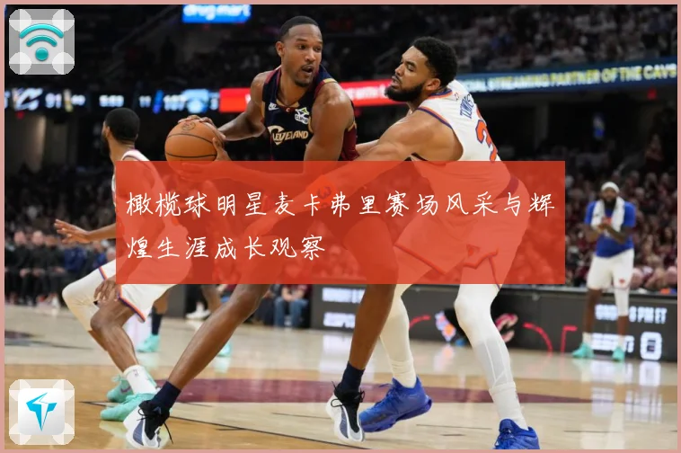 橄榄球明星麦卡弗里赛场风采与辉煌生涯成长观察