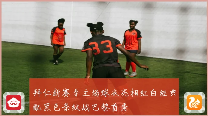 拜仁新赛季主场球衣亮相红白经典配黑色条纹战巴黎首秀