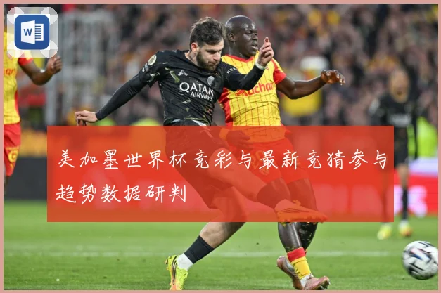 美加墨世界杯竞彩与最新竞猜参与趋势数据研判