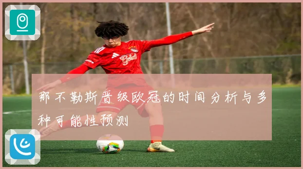 那不勒斯晋级欧冠的时间分析与多种可能性预测