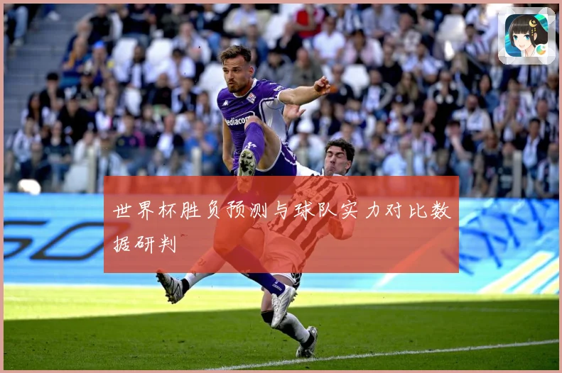 世界杯胜负预测与球队实力对比数据研判