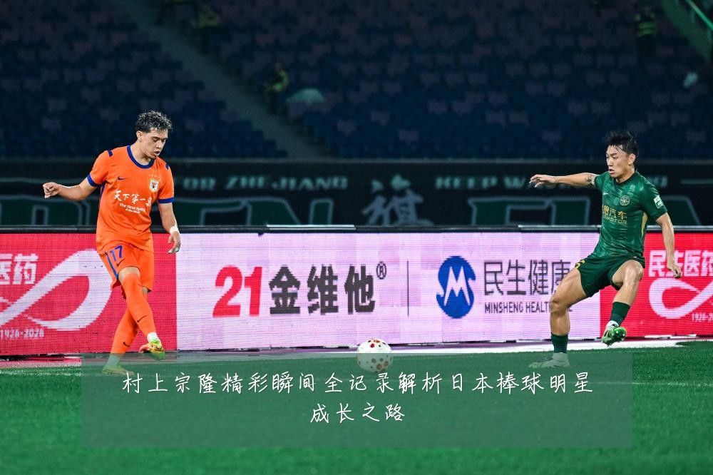 村上宗隆精彩瞬间全记录解析日本棒球明星成长之路