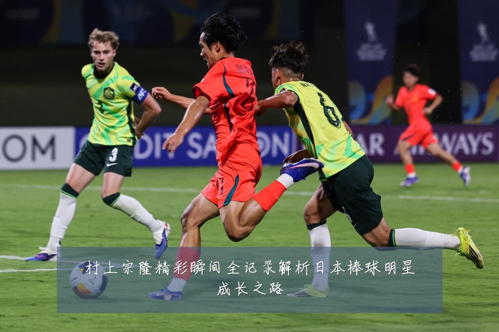 村上宗隆精彩瞬间全记录解析日本棒球明星成长之路