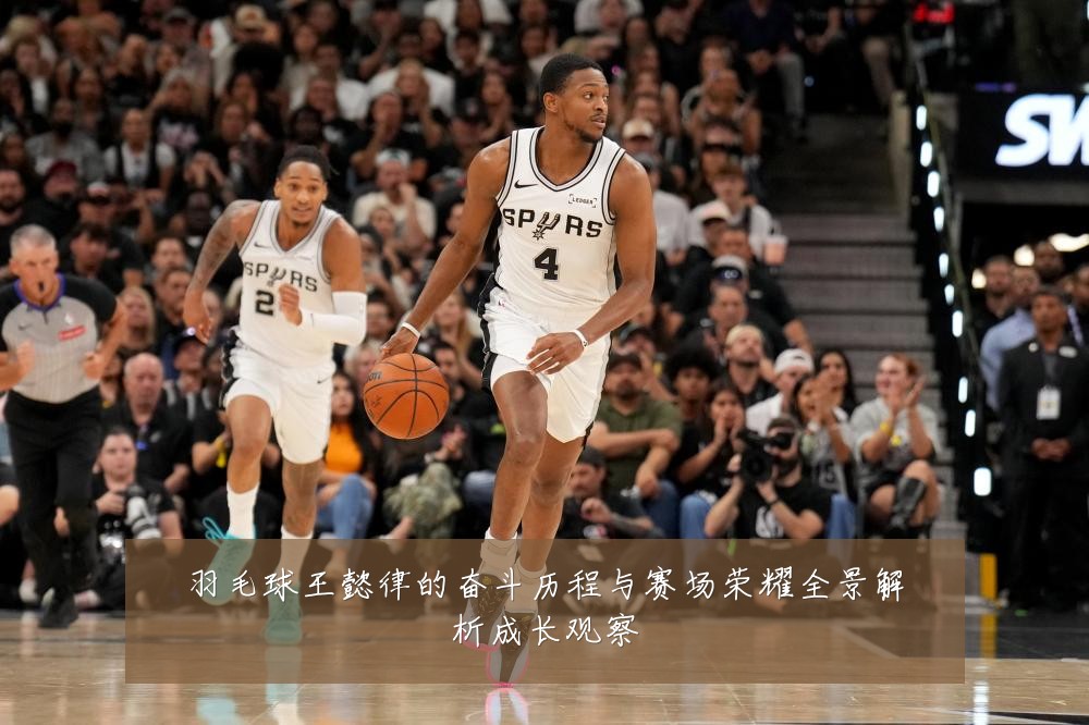 羽毛球王懿律的奋斗历程与赛场荣耀全景解析成长观察