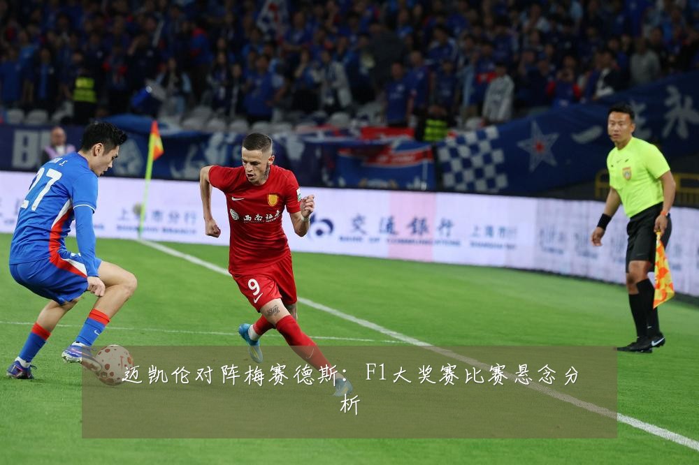 迈凯伦对阵梅赛德斯:F1大奖赛比赛悬念分析