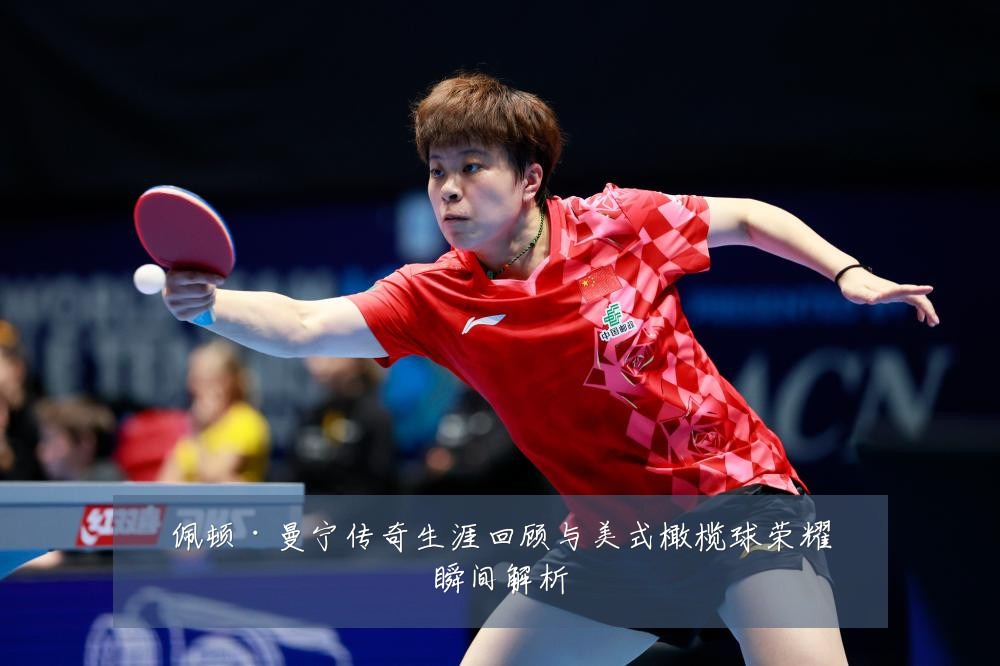 佩顿·曼宁传奇生涯回顾与美式橄榄球荣耀瞬间解析