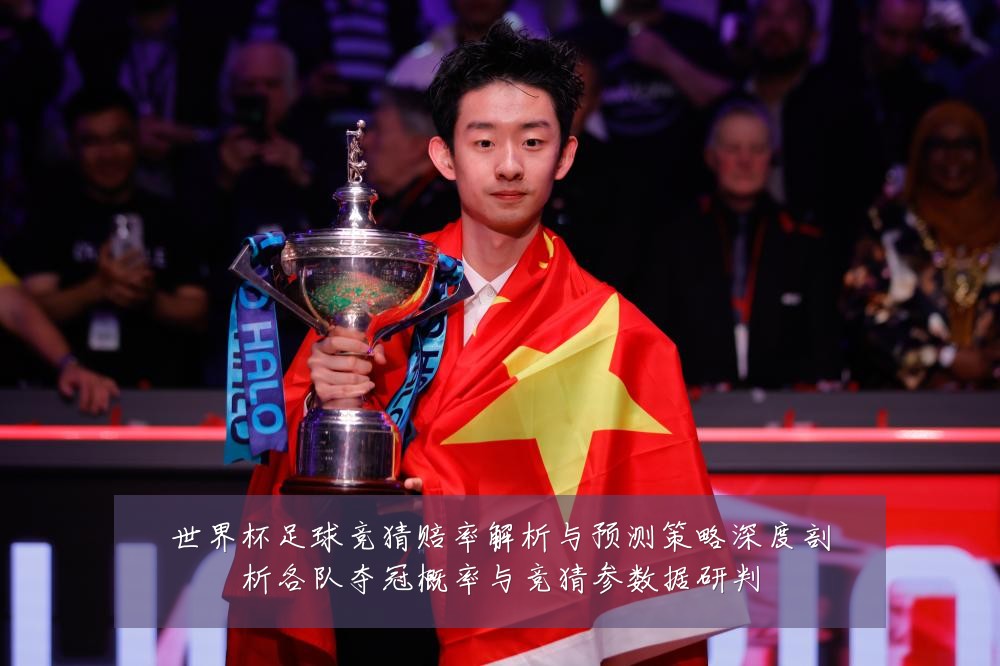 世界杯足球竞猜赔率解析与预测策略深度剖析各队夺冠概率与竞猜参数据研判