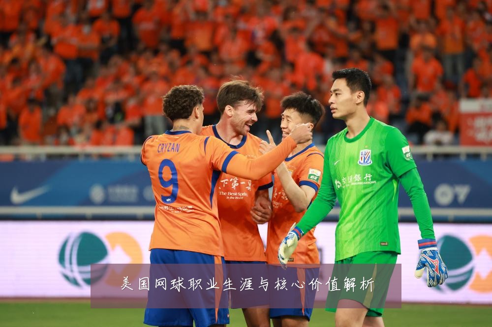 美国网球职业生涯与核心价值解析