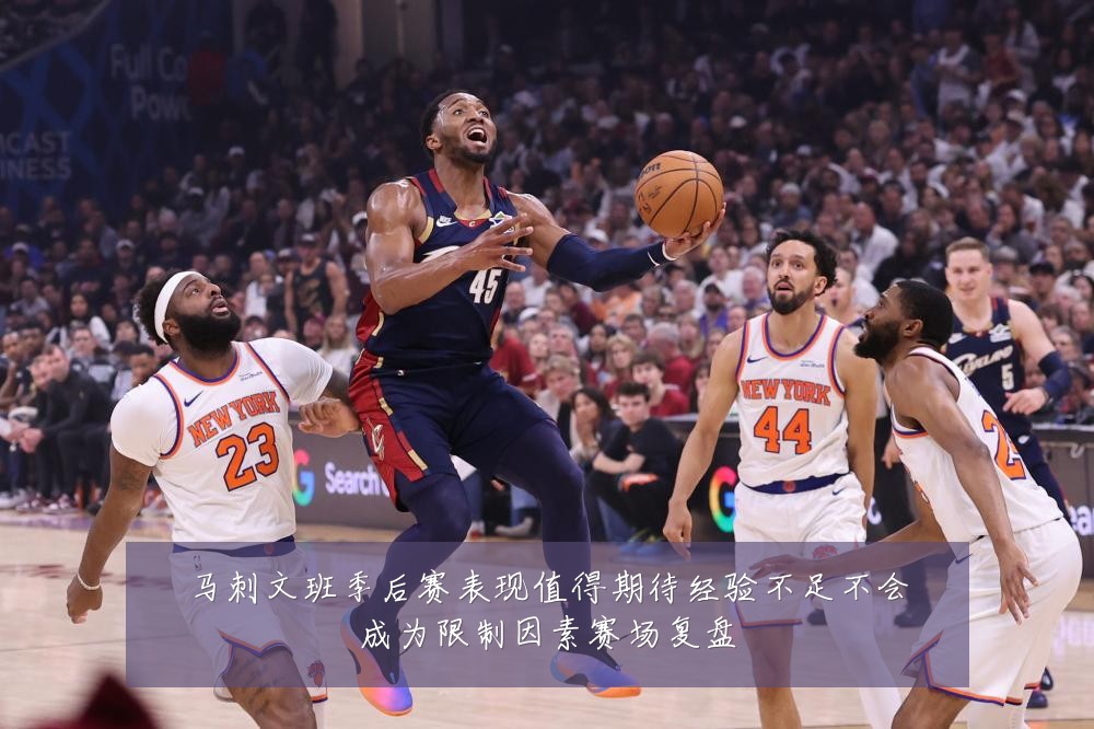 马刺文班季后赛表现值得期待经验不足不会成为限制因素赛场复盘