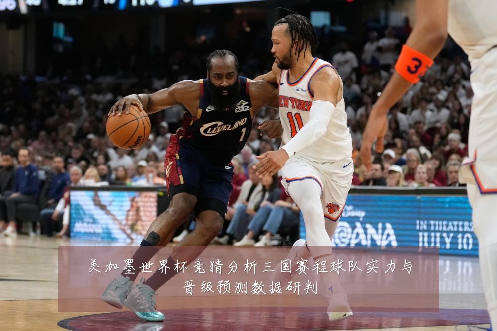 美加墨世界杯竞猜分析三国赛程球队实力与晋级预测数据研判