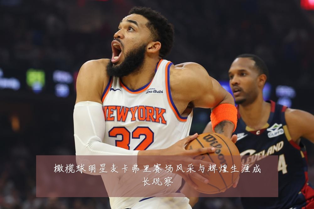 橄榄球明星麦卡弗里赛场风采与辉煌生涯成长观察