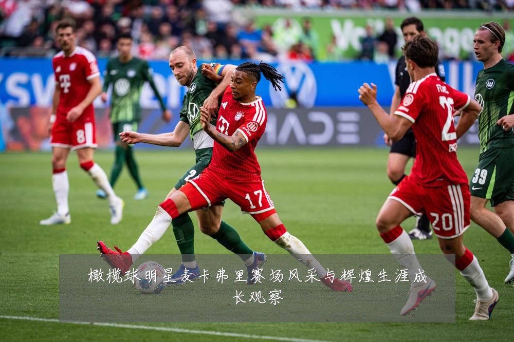 橄榄球明星麦卡弗里赛场风采与辉煌生涯成长观察
