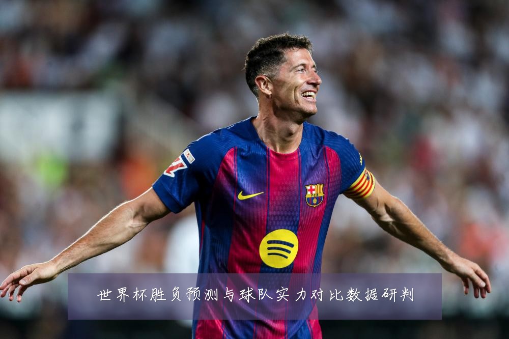 世界杯胜负预测与球队实力对比数据研判